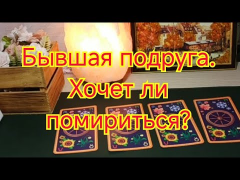 Видео: гаданиетаро БЫВШАЯ ПОДРУГА, ХОЧЕТ ЛИ ОНА ПОМИРИТЬСЯ?