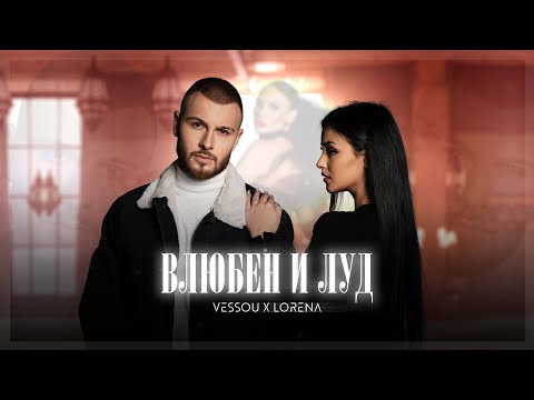 Видео: VESSOU x LORENA - ВЛЮБЕН И ЛУД (OFFICIAL VIDEO)