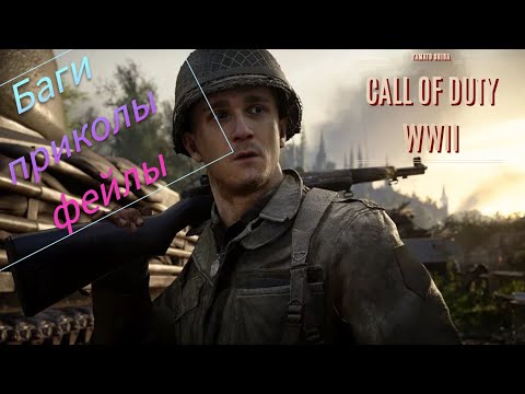 Видео: Call of Duty: WWII "Баги, Приколы, Фейлы"