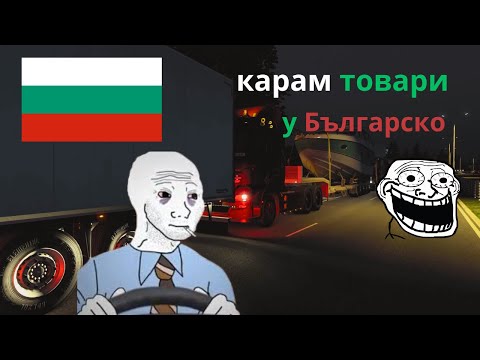 Видео: Euro Truck Simulator 2 Multi / БЪЛГАРСКО КАРАНЕ / ЕПИЗОД 24