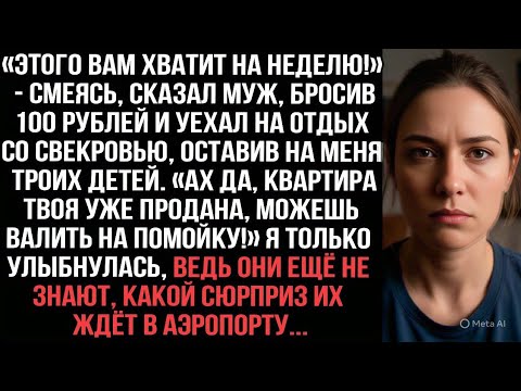 Видео: Муж бросил 100 рублей и уехал со свекровью на отдых, оставив меня с детьми. Но в аэропорту их ждал..