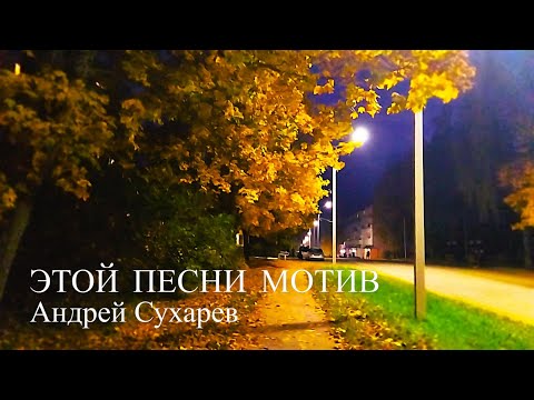 Видео: ЭТОЙ ПЕСНИ МОТИВ . Андрей Сухарев