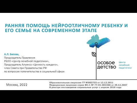 Видео: Ранняя помощь нейроотличному ребенку и его семье на современном этапе; Анна Львовна Битова