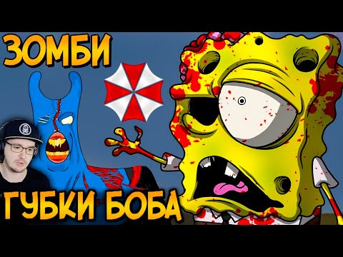 Видео: Ужасы Губки Боба ► Спанч Боб ( Звездный Капитан ) ч.2 | Реакция