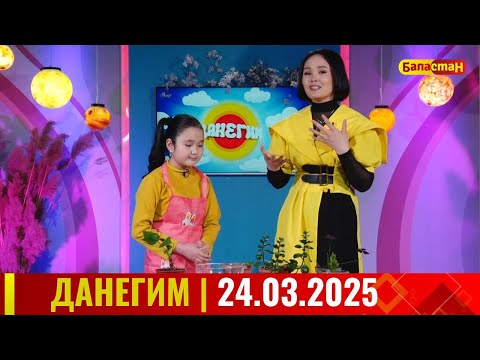 Видео: ДАНЕГИМ |  24 03 25