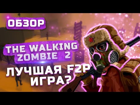 Видео: Отличный зомби-сурвайвал | Обзор The Walking Zombie 2