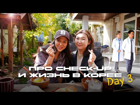 Видео: Check-up в Корее: как проходит обследование + где вкусно поесть