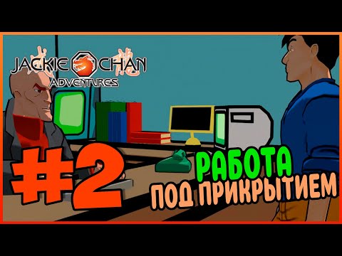 Видео: Прохождение Jackie Chan Adventures (PS2). НОЧЬ В ЯПОНСКОМ САДУ. #2