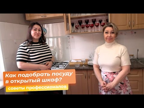 Видео: Как подобрать посуду в открытый шкаф?