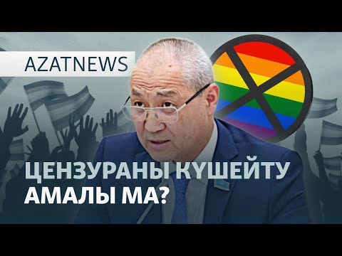 Видео: ЛГБТ-ға шүйліккен депутаттар, қырғыз билігінің қудалауы | 29.10.2025 — AzatNEWS