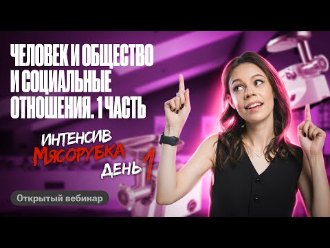 Видео: ЧЕЛОВЕК И ОБЩЕСТВО и СОЦИАЛЬНЫЕ ОТНОШЕНИЯ | ИНТЕНСИВ МЯСОРУБКА ЕГЭ по ОБЩЕСТВОЗНАНИЮ| Настя Коржева
