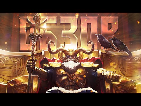 Видео: ОДИН ОБЗОР - Топовый царь ASSГАРДА!? Марвел: Битва Чемпионов Odin mcoc mbch review