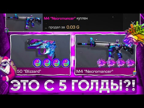 Видео: 😱ТРЕЙД с 5 ГОЛДЫ - 2 ЧАСА! | ТРЕЙД В СТАНДОФФ 2