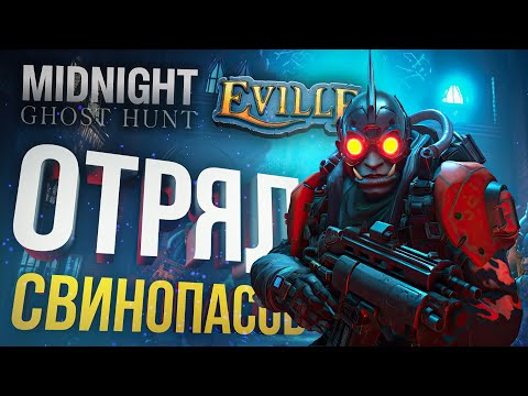 Видео: [Eville + Midnight Ghost Hunt] ИХ ЛОГИКИ БОЯЛАСЬ ВСЯ ДЕРЕВНЯ И ВСЕ ПРИЗРАКИ
