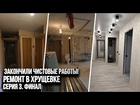 Видео: Ремонтный VLOG: завершили чистовые работы в хрущевке. Сделали из двушки трешку