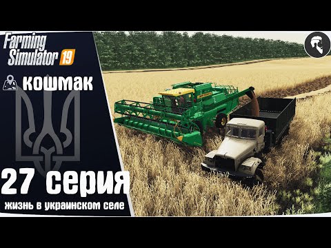 Видео: Farming Simulator 19: Село Кошмак #27 ● Уборка пшеницы