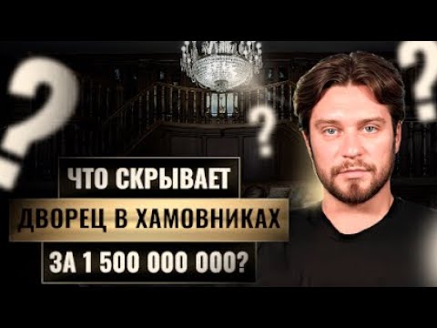 Видео: Дворец в Хамовниках за 1.500.000.000₽! / Обзор пентхауса 584 м² в центре Москвы!