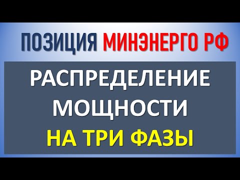 Видео: Как распределить 15 кВт на 3 фазы