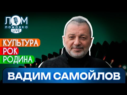 Видео: Вадим Самойлов: Наш зритель соскучился по смыслам / Ломовка Live выпуск 174