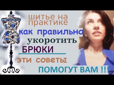 Видео: Как правильно укоротить брюки #ремонтодежды #брюки