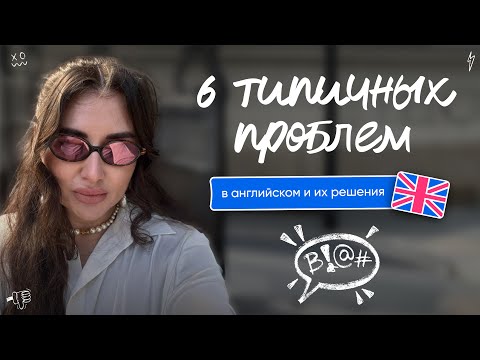 Видео: 6 типичных проблем в английском и их решения