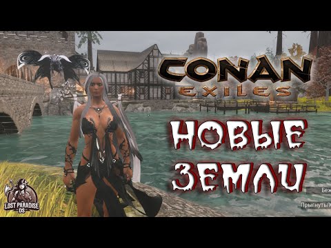 Видео: Conan Exiles - НОВЫЕ ЗЕМЛИ И БОСЫ! ОБНОВЛЕНИЕ СЕРВЕРА