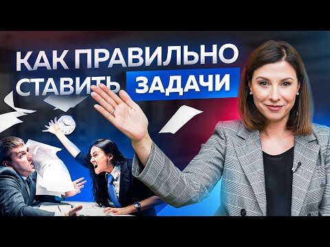 Видео: Как ставить задачи, чтобы они выполнялись. Правильная постановка задач подчиненным