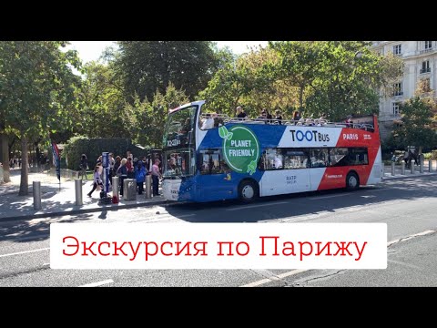 Видео: Автобусная экскурсия по Парижу