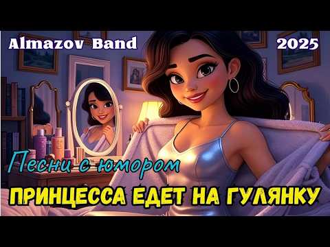 Видео: Новинка 2025! Принцесса едет на гулянку - Такси такси! 🎵 Весёлая песня про таксиста и красавицу! 🚕🎶