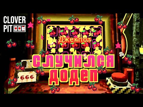 Видео: КРУТИМ СЛОТЫ РАДИ ВЫЖИВАНИЯ | CloverPit | Первичный осмотр
