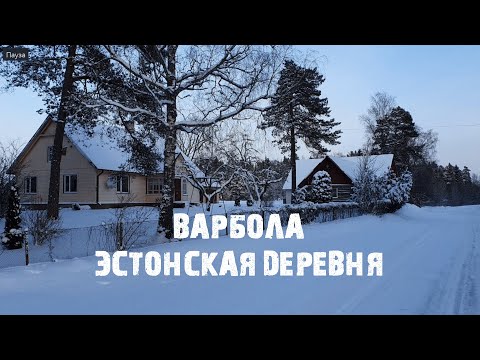 Видео: Варбола: как живёт эстонская деревня зимой и что в ней интересного?