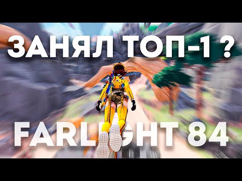 Видео: ЗАНЯЛ ТОП 1 ЗА МЭГГИ В FARLIGHT 84? САМЫЙ БЫСТРЫЙ ГЕРОЙ ФАРЛАЙТ 84