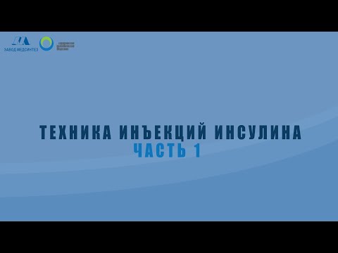 Видео: Техника инъекций инсулина ЧАСТЬ 1