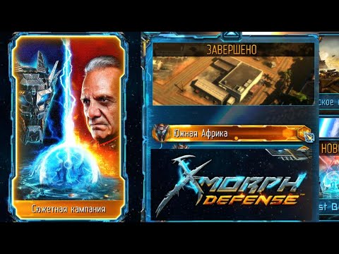 Видео: ГайдX Morph Defense Южная Африка
