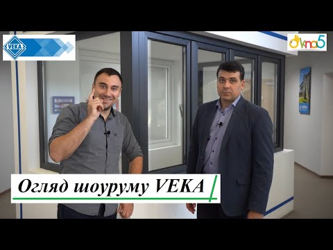 Видео: Огляд шоуруму VEKA - відео ™ОКна 5 🤩 Розсувні системи VEKAMOTION 🎨 Ламінація вікон VEKA SPECTRAL