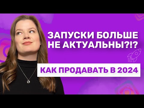 Видео: ЗАПУСКИ УЖЕ НЕ АКТУАЛЬНЫ| КАК ПРОДАВАТЬ В ИНСТАГРАМ| ИНСТАГРАМ ЗАПУСКИ 2024 #инстаграмзапуски