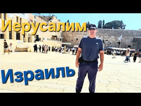 Видео: ИЗРАИЛЬ - ИЕРУСАЛИМ/СТЕНА ПЛАЧА/ ישראל - ירושלים/אתרי מנהרות הכותל/ISRAEL - THE WESTER WALL TUNNEL