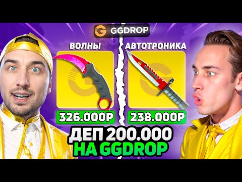 Видео: ЗАКИНУЛИ 200.000 чтобы ОТКРЫТЬ КЕЙС за 100.000 НА ГГДРОП / Проверка ДОРОГИХ Кейсов на GGDROP