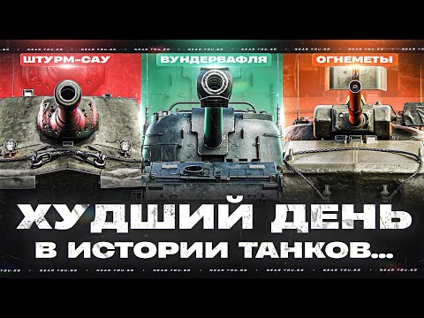 Видео: ХУДШИЙ ДЕНЬ В ИСТОРИИ ТАНКОВ... ШТУРМ-САУ, ОГНЕМЕТЫ, ВУНДЕРВАФЛЯ, БОПСЫ?!