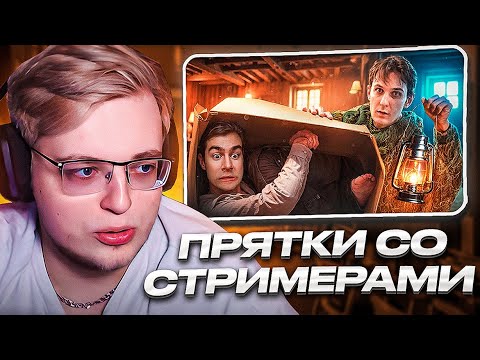 Видео: АРАТОССИК СМОТРИТ: НОВЫЕ ПРЯТКИ СО СТРИМЕРАМИ В ПОДВАЛЕ!!! (Братишкин, Дерзко, Дипинс и др.)