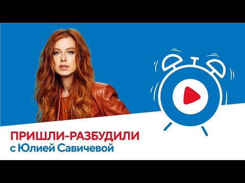 Видео: Юлия Савичева х ПРИШЛИ-РАЗБУДИЛИ ШОУ | Радио Русский Хит