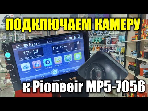 Видео: подключаем камеру к китайской магнитоле Pioneeir MP5-7056