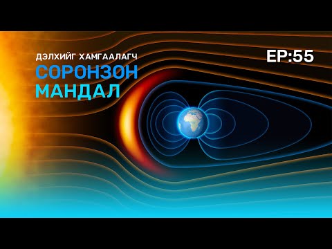 Видео: 🔍 ШУ-ны хялбаршуулсан нийтлэл Ep : 55 Дэлхийг хамгаалагч соронзон мандал| ФУ-ний доктор, Н. Тэгшбаяр