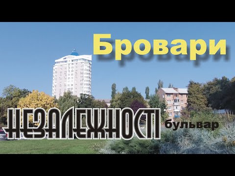 Видео: Бровары Бульвар Незалежности  Первое впечатление