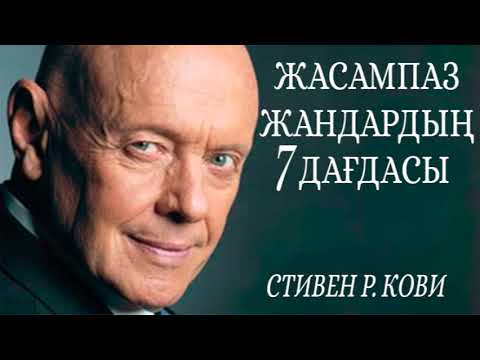 Видео: Жасампаз жандардың 7 дағдасы. Стивен Р  Кови. Аудиокітап.