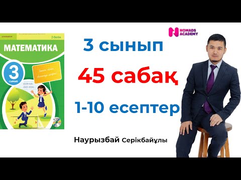 Видео: 3 сынып математика 45 сабақ 1-10 есептер