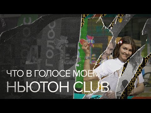 Видео: Что в ГОЛОСЕ моём... Ньютон Club