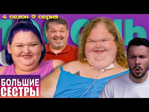 Видео: СВАДЬБА по залету ► Большие сестры ► 4 сезон 9 выпуск