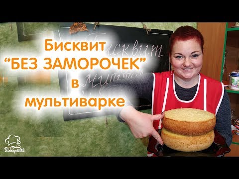 Видео: БИСКВИТ БЕЗ ЗАМОРОЧЕК - Пышный Бисквит для Торта в Мультиварке Редмонд, Классический Рецепт