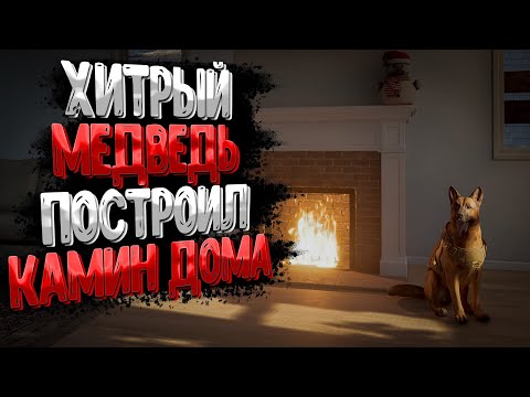 Видео: Самый Хитрый Медведь - Будка для Грюши ➲ Mist Survival (как установить пулемёт?)